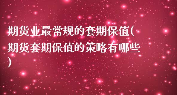 期货业最常规的套期保值(期货套期保值的策略有哪些)_https://www.zghnxxa.com_黄金期货_第1张