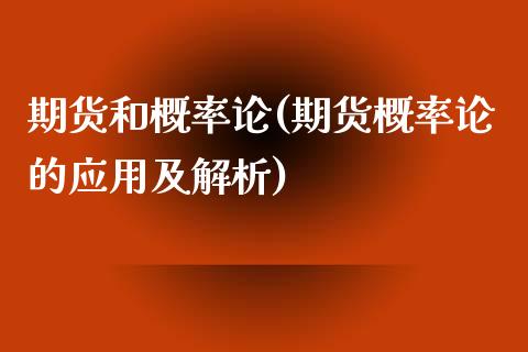 期货和概率论(期货概率论的应用及解析)_https://www.zghnxxa.com_内盘期货_第1张