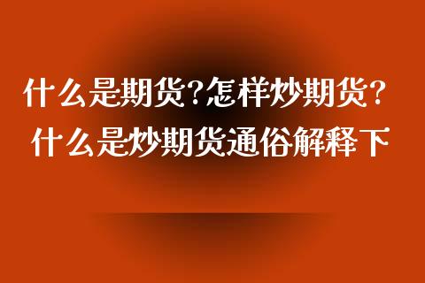 什么是期货?怎样炒期货? 什么是炒期货通俗解释下_https://www.zghnxxa.com_黄金期货_第1张