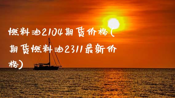 燃料油2104期货价格(期货燃料油2311最新价格)_https://www.zghnxxa.com_内盘期货_第1张