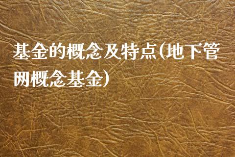 基金的概念及特点(地下管网概念基金)_https://www.zghnxxa.com_内盘期货_第1张