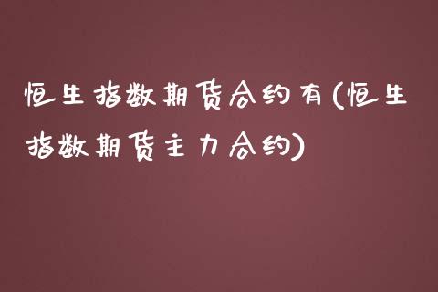 恒生指数期货合约有(恒生指数期货主力合约)_https://www.zghnxxa.com_黄金期货_第1张