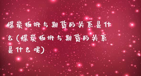 煤炭板块与期货的关系是什么(煤炭板块与期货的关系是什么呢)_https://www.zghnxxa.com_黄金期货_第1张