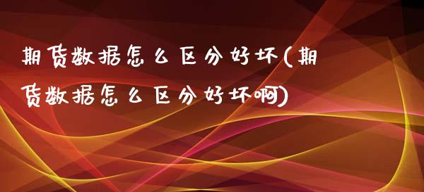 期货数据怎么区分好坏(期货数据怎么区分好坏啊)_https://www.zghnxxa.com_黄金期货_第1张