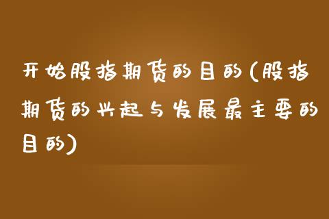 开始股指期货的目的(股指期货的兴起与发展最主要的目的)_https://www.zghnxxa.com_国际期货_第1张