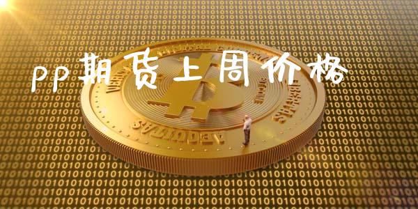 pp期货上周价格_https://www.zghnxxa.com_国际期货_第1张