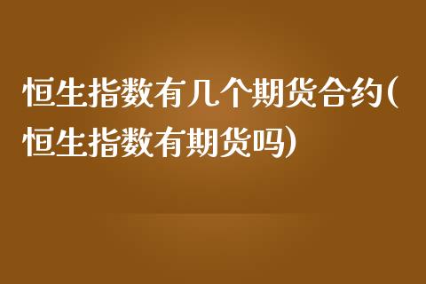 恒生指数有几个期货合约(恒生指数有期货吗)_https://www.zghnxxa.com_期货直播室_第1张