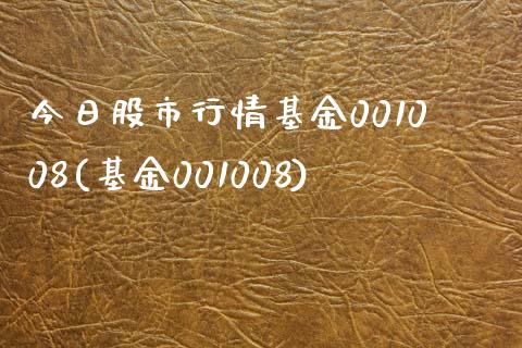 今日股市行情基金001008(基金001008)_https://www.zghnxxa.com_内盘期货_第1张