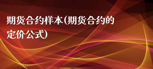 期货合约样本(期货合约的定价公式)_https://www.zghnxxa.com_期货直播室_第1张