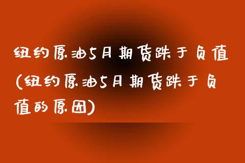 纽约原油5月期货跌于负值(纽约原油5月期货跌于负值的原因)_https://www.zghnxxa.com_国际期货_第1张