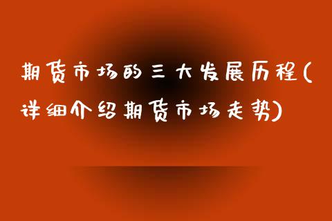 期货市场的三大发展历程(详细介绍期货市场走势)_https://www.zghnxxa.com_黄金期货_第1张