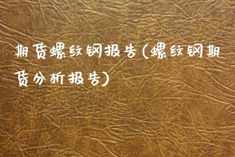 期货螺纹钢报告(螺纹钢期货分析报告)_https://www.zghnxxa.com_国际期货_第1张