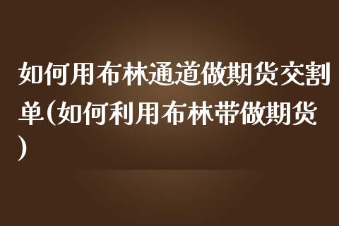 如何用布林通道做期货交割单(如何利用布林带做期货)_https://www.zghnxxa.com_黄金期货_第1张