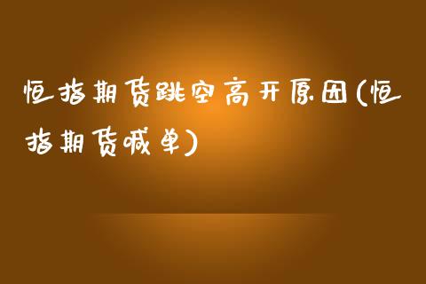 恒指期货跳空高开原因(恒指期货喊单)_https://www.zghnxxa.com_期货直播室_第1张