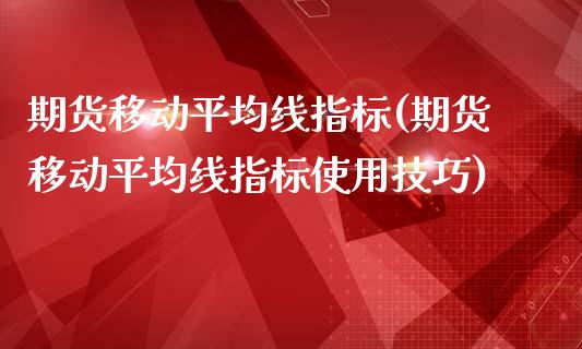 期货移动平均线指标(期货移动平均线指标使用技巧)_https://www.zghnxxa.com_国际期货_第1张