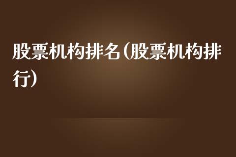 股票机构排名(股票机构排行)_https://www.zghnxxa.com_内盘期货_第1张