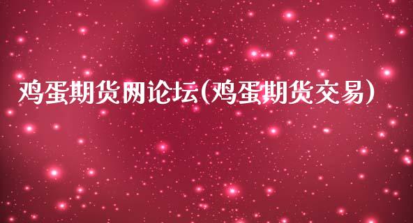 鸡蛋期货网论坛(鸡蛋期货交易)_https://www.zghnxxa.com_国际期货_第1张