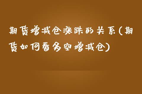 期货增减仓涨跌的关系(期货如何看多空增减仓)_https://www.zghnxxa.com_黄金期货_第1张