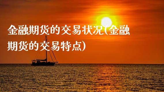 金融期货的交易状况(金融期货的交易特点)_https://www.zghnxxa.com_内盘期货_第1张