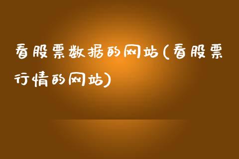 看股票数据的网站(看股票行情的网站)_https://www.zghnxxa.com_内盘期货_第1张