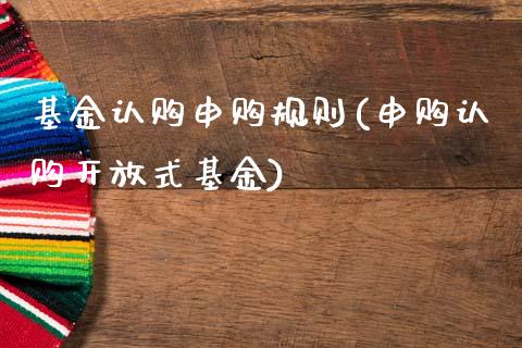 基金认购申购规则(申购认购开放式基金)_https://www.zghnxxa.com_国际期货_第1张