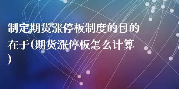 制定期货涨停板制度的目的在于(期货涨停板怎么计算)_https://www.zghnxxa.com_国际期货_第1张