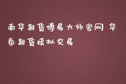 南华期货博易大师官网 华泰期货模拟交易_https://www.zghnxxa.com_黄金期货_第1张