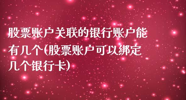 股票账户关联的银行账户能有几个(股票账户可以绑定几个银行卡)_https://www.zghnxxa.com_期货直播室_第1张