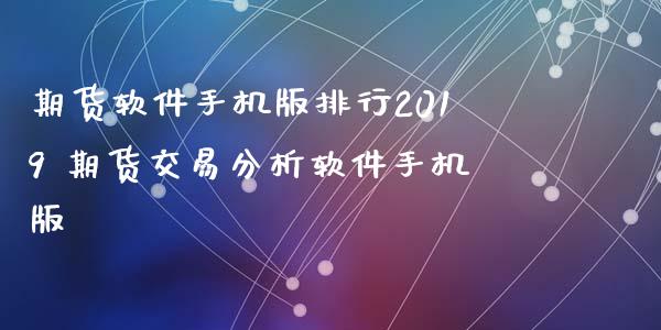 期货软件手机版排行2019 期货交易分析软件手机版_https://www.zghnxxa.com_国际期货_第1张