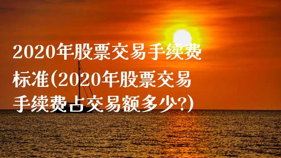 2020年股票交易手续费标准(2020年股票交易手续费占交易额多少?)_https://www.zghnxxa.com_黄金期货_第1张