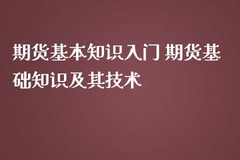 期货基本知识入门 期货基础知识及其技术_https://www.zghnxxa.com_黄金期货_第1张