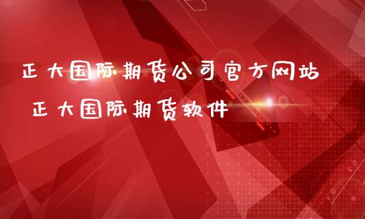 正大国际期货公司官方网站 正大国际期货软件_https://www.zghnxxa.com_黄金期货_第1张