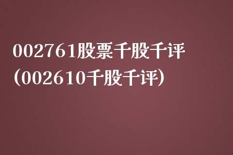 002761股票千股千评(002610千股千评)_https://www.zghnxxa.com_黄金期货_第1张