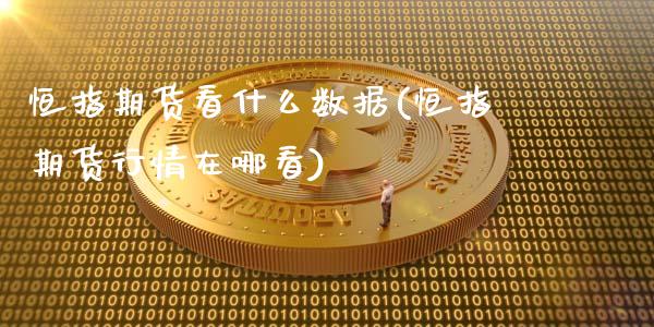 恒指期货看什么数据(恒指期货行情在哪看)_https://www.zghnxxa.com_黄金期货_第1张