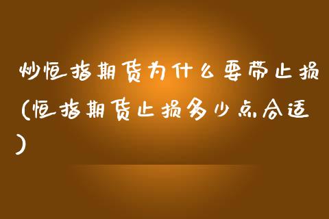 炒恒指期货为什么要带止损(恒指期货止损多少点合适)_https://www.zghnxxa.com_黄金期货_第1张