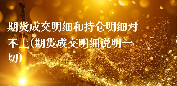 期货成交明细和持仓明细对不上(期货成交明细说明一切)_https://www.zghnxxa.com_期货直播室_第1张