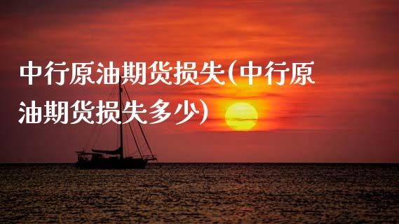 中行原油期货损失(中行原油期货损失多少)_https://www.zghnxxa.com_内盘期货_第1张