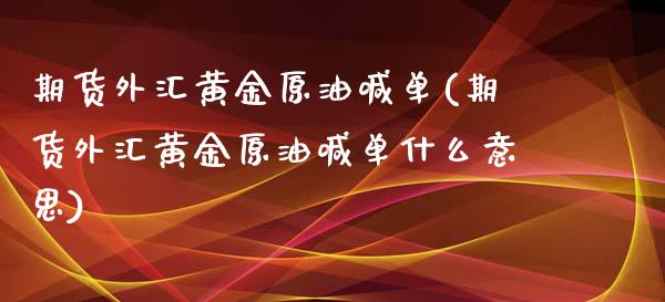 期货外汇黄金原油喊单(期货外汇黄金原油喊单什么意思)_https://www.zghnxxa.com_国际期货_第1张