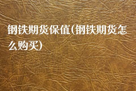 钢铁期货保值(钢铁期货怎么购买)_https://www.zghnxxa.com_国际期货_第1张