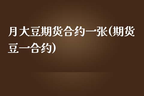 月大豆期货合约一张(期货豆一合约)_https://www.zghnxxa.com_期货直播室_第1张