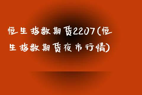 恒生指数期货2207(恒生指数期货夜市行情)_https://www.zghnxxa.com_黄金期货_第1张