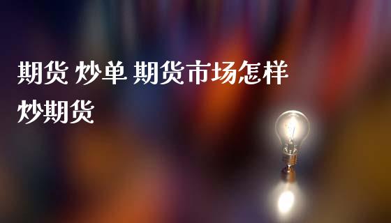 期货 炒单 期货市场怎样炒期货_https://www.zghnxxa.com_期货直播室_第1张