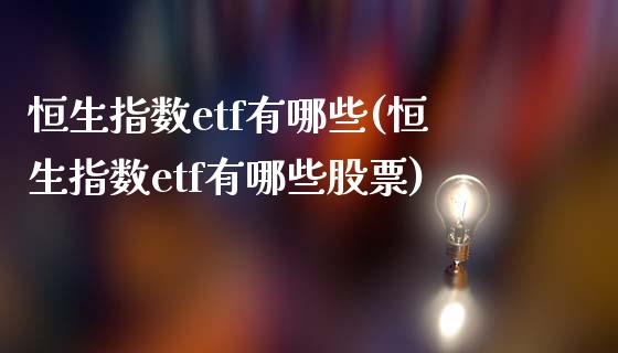 恒生指数etf有哪些(恒生指数etf有哪些股票)_https://www.zghnxxa.com_期货直播室_第1张