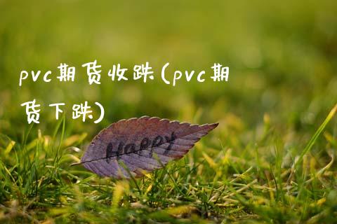 pvc期货收跌(pvc期货下跌)_https://www.zghnxxa.com_国际期货_第1张