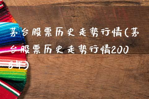 茅台股票历史走势行情(茅台股票历史走势行情2008年)_https://www.zghnxxa.com_国际期货_第1张