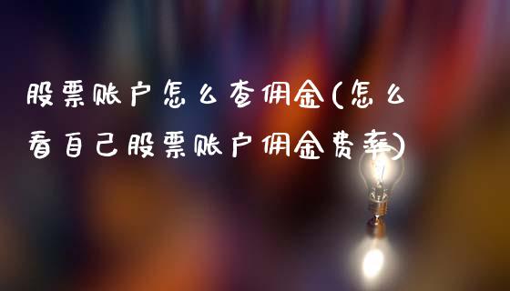 股票账户怎么查佣金(怎么看自己股票账户佣金费率)_https://www.zghnxxa.com_国际期货_第1张