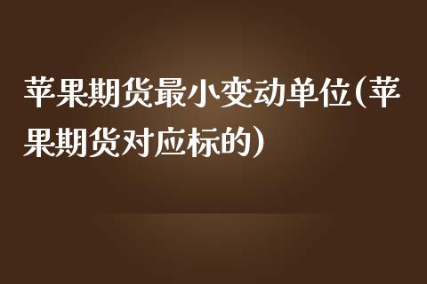 苹果期货最小变动单位(苹果期货对应标的)_https://www.zghnxxa.com_内盘期货_第1张