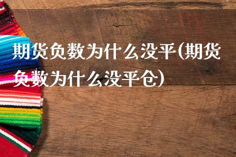 期货负数为什么没平(期货负数为什么没平仓)_https://www.zghnxxa.com_黄金期货_第1张