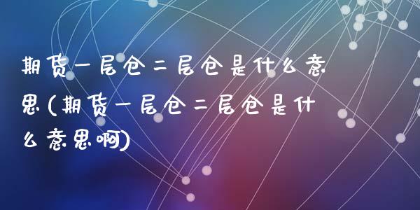 期货一层仓二层仓是什么意思(期货一层仓二层仓是什么意思啊)_https://www.zghnxxa.com_期货直播室_第1张