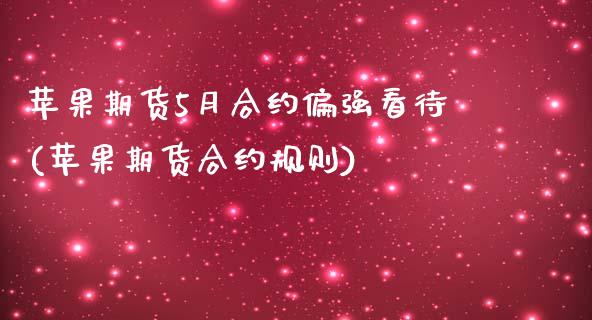 苹果期货5月合约偏强看待(苹果期货合约规则)_https://www.zghnxxa.com_内盘期货_第1张